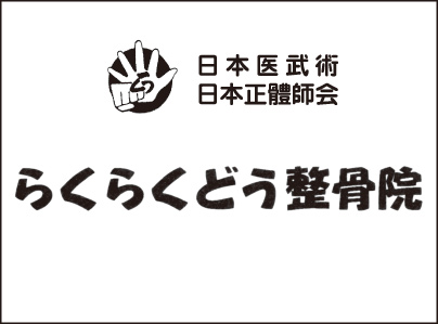 らくらくどう整骨院