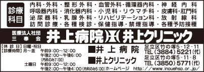 井上病院・井上クリニック