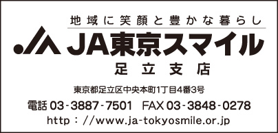JA東京スマイル 足立支店
