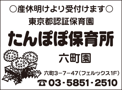 たんぽぽ保育園 六町園