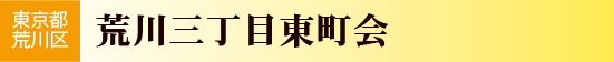 荒川区　荒川三丁目東町会