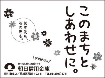 朝日信用金庫 荒川南支店