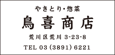 やきとり 鳥喜商店