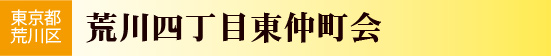 荒川四丁目東仲町会