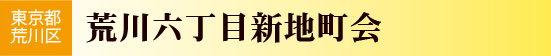 東京都荒川区　荒川六丁目新地町会