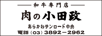 和牛専門店 肉の小田政