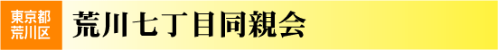 荒川7丁目同親会