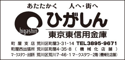 東京東信用金庫　町屋支店