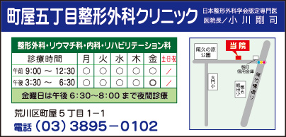 町屋五丁目整形外科クリニック