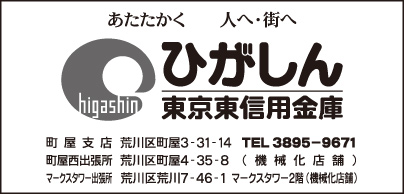 東京東信用金庫町屋支店