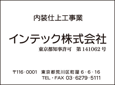 内装仕上工事業 インテック㈱