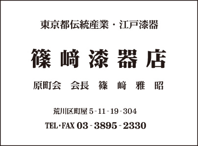 篠崎漆器店