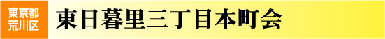 東日暮里三丁目本町会