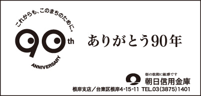 朝日信用金庫 根岸支店