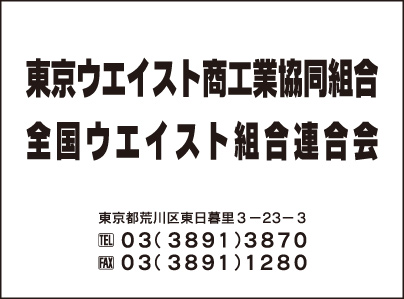 東京ウエイスト商工業協同組合