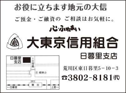 大東京信用組合 日暮里支店