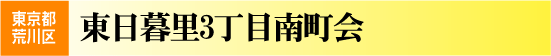 東日暮里3丁目南町会