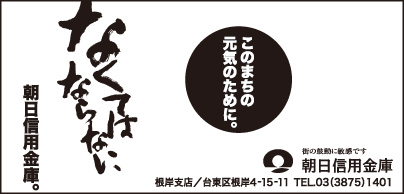 朝日信用金庫　根岸支店