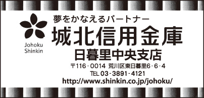 城北信用金庫　日暮里中央支店