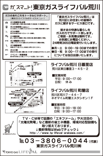 東京ガスライフバル荒川㈱