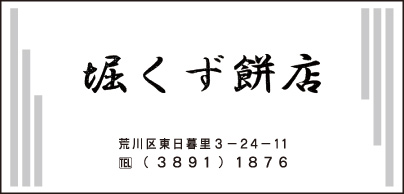 堀くず餅店