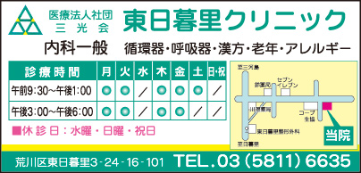 東日暮里クリニック