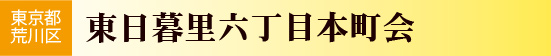 東日暮里六丁目本町会