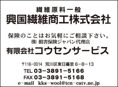 興国繊維商工㈱・㈲コウセンサービス