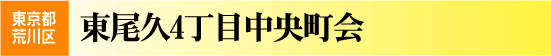 東尾久四丁目中央町会