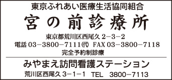 宮の前診療所・みやまえ訪問看護ステーション