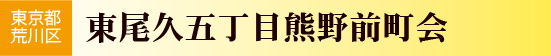 荒川区　東尾久五丁目熊野前町会