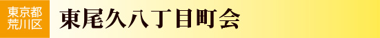 東尾久八丁目町会