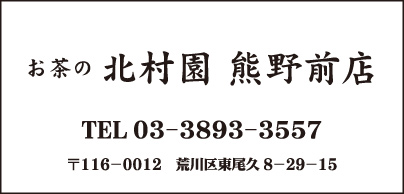 お茶の北村園 熊野前店