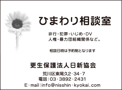 ひまわり相談室 日新協会