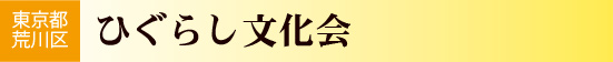 東京都荒川区　ひぐらし文化会