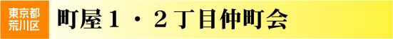 町屋１・２丁目仲町会