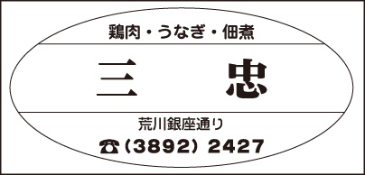 鶏肉・うなぎ・佃煮 三忠