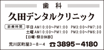 久田デンタルクリニック