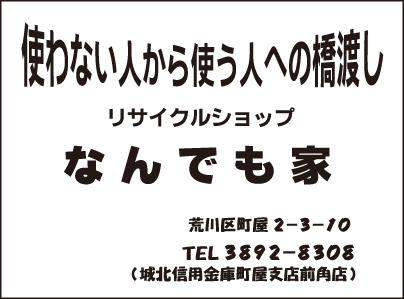 リサイクルショップなんでも家