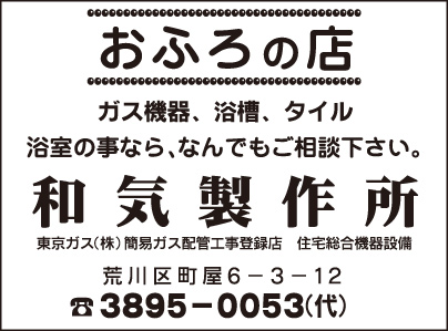 おふろの店 和気製作所