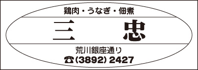 鶏肉・うなぎ・佃煮 三忠