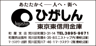 東京東信用金庫　町屋支店