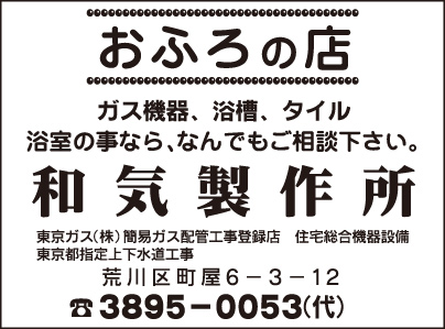 おふろの店 和気製作所