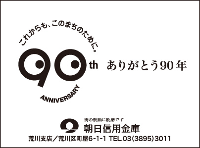 朝日信用金庫 荒川支店