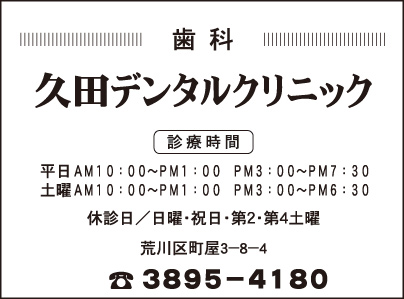 久田デンタルクリニック