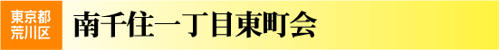 南千住一丁目東町会