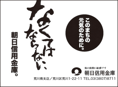朝日信用金庫　荒川南支店