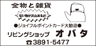 リビングショップ　オバタ