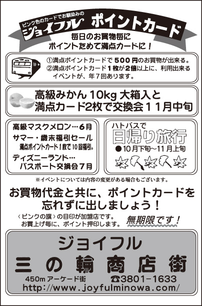 ジョイフル三の輪商店街