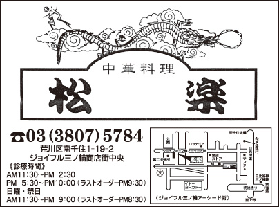 中華料理 松楽